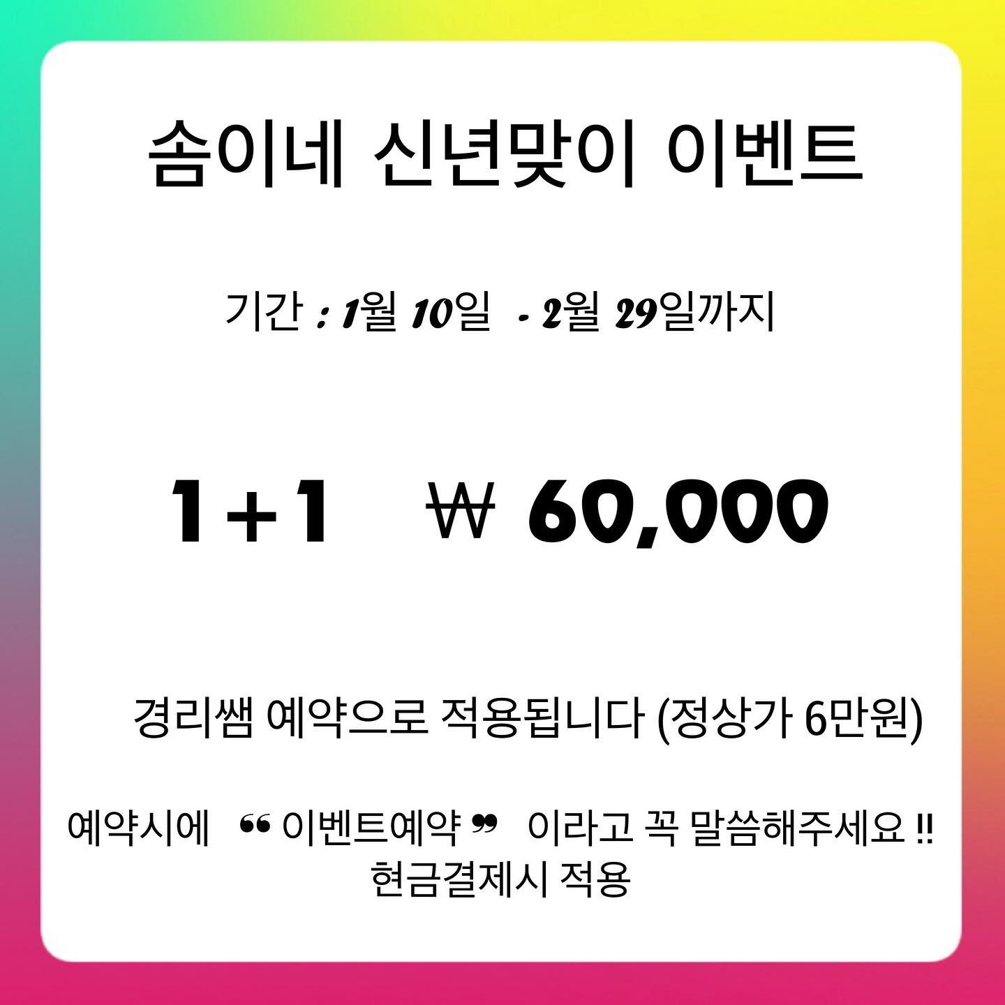 ⠀ ⠀ ⠀
𖤐 친구와 함께 사용 가능합니다.
𖤐 6개월 이하 경력 경리쌤 지정 이벤트입니다.
𖤐 모든 교육을 수료후 자격증까지 취득한 선생님이 ⠀ ⠀ ⠀ ⠀ ⠀ ⠀시술해드립니다.
𖤐 노련한 원장님과 3명의 선생님 시술에 비해
⠀ 시간은 좀 걸릴 수 있으나꼼꼼하고 정성스러운
⠀ 시술을 약속드립니다⠀ ⠀ ⠀ ⠀ ⠀ ⠀ ⠀ ⠀ ⠀ ⠀ ⠀ ⠀ ⠀ ⠀
⠀
☺︎ 2월 29일까지 결제를 마지막하신분 포함해 3월15일까지
사용 유효 합니다 3월 15일 이후는 사용 하실 수 없습니다
⠀
누구에게나 시작의 첫 걸음은 있습니다.
능숙하지 않음을 숨기지 않겠습니다.
그것을 솔직하게 알리는 샵은 많지 않습니다.
'솜이네'는 고객님들과의 신뢰를 위해 감추지 않고
보다 나은 시술력으로 보답하겠습니다. ⠀ ⠀ ⠀ ⠀ ⠀ ⠀
⠀
 031-205-1609
⠀
카카오플러스 - 솜이네속눈썹
⠀
카카오 - somlash ⠀ ⠀ ⠀
