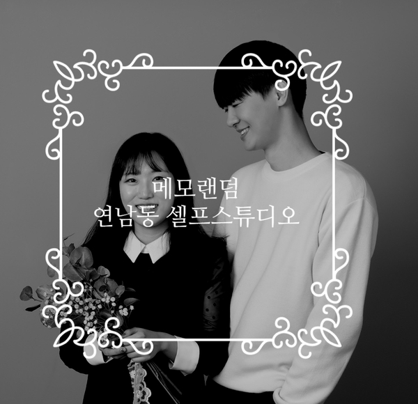 홍대 사진관 스윗 메모랜덤_300일 커플촬영 후기