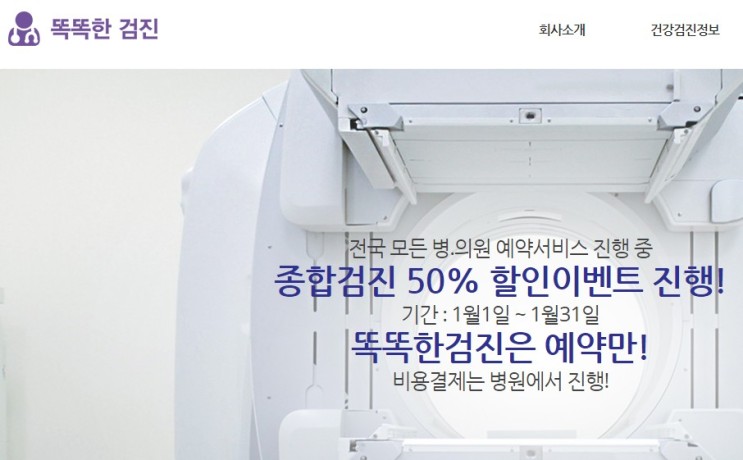건강검진예약 똑똑한검진 : 예약금 없이 당일 병원에서 결제!