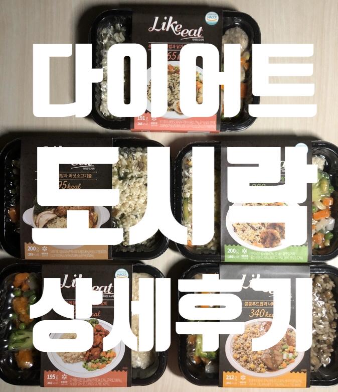 [다이어트/식단관리] 다이어트식단은 *마이비밀 라이킷도시락*으로 간편하게 관리하세요