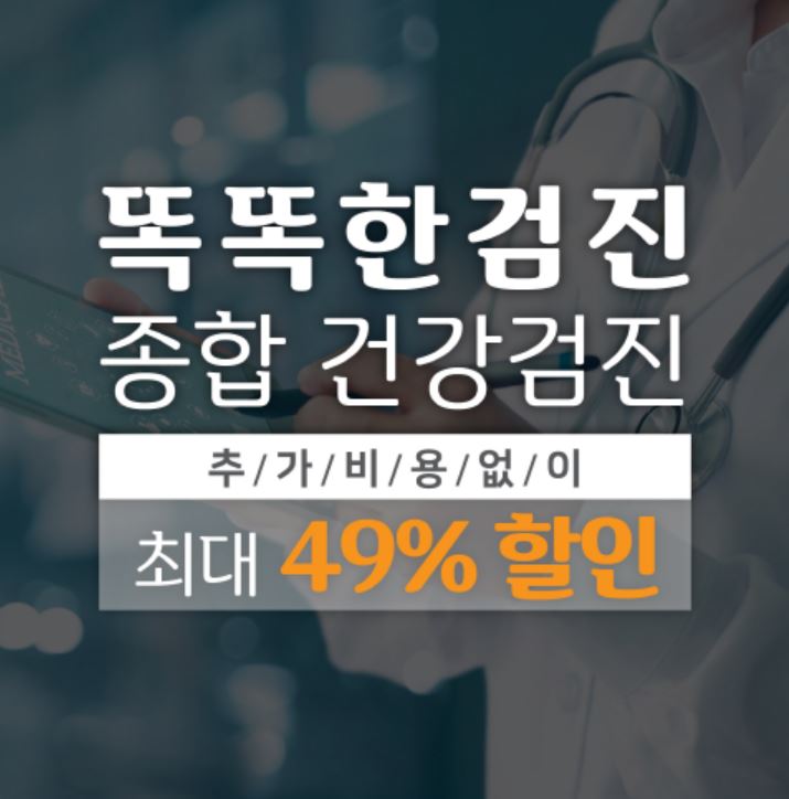 건강검진할인/건강검진센터 :: 건강검진예약 '똑똑한검진'에서 할인받고 하자!