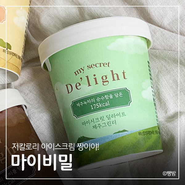 저칼로리 아이스크림 식품 중에 최고봉, 마이비밀 딜라이트 아이스크림