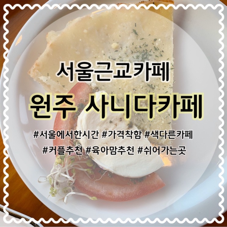 원주브런치카페추천! 사니다카페에 다녀왔습니다