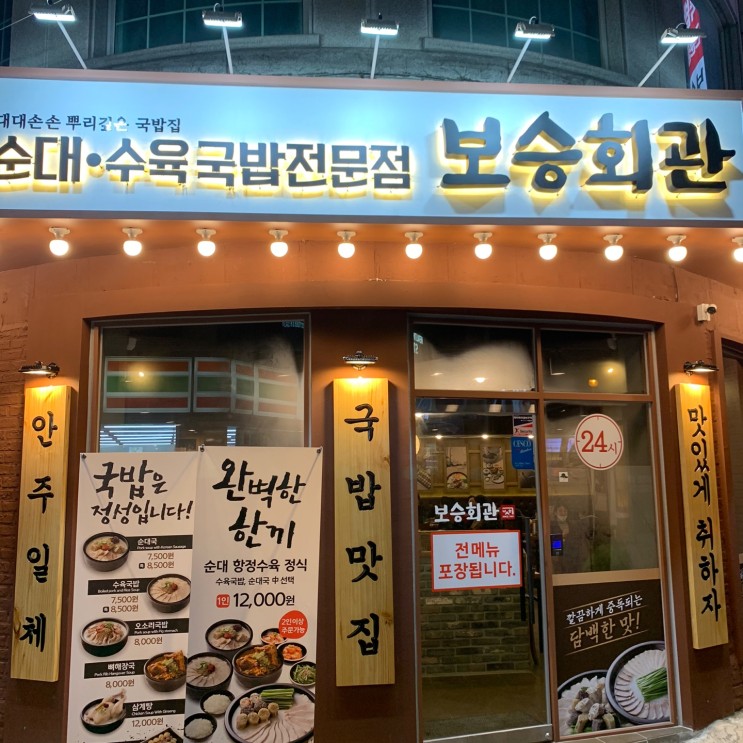충북대 맛집 추천 "보승회관"