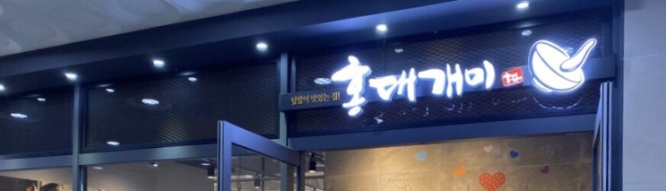 광주, 상무지구맛집:) 덮밥이 맛있는 ‘홍대개미’