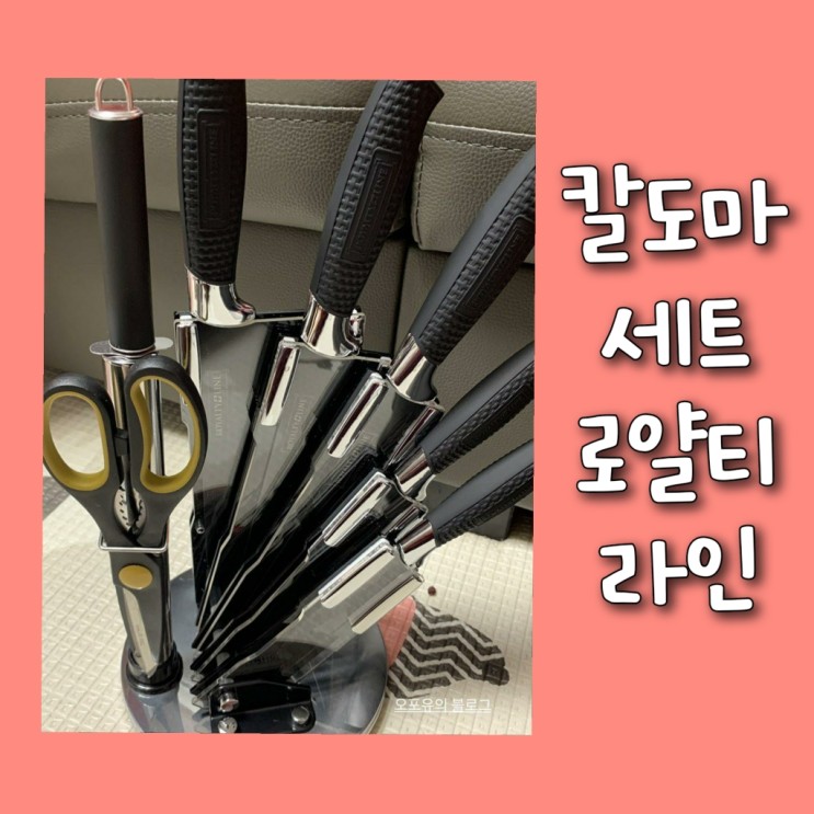 TV백종원칼협찬으로 유명한 주방칼 칼세트 '로얄티라인'