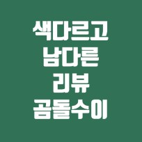 수이의찐리뷰 : 네이버 블로그