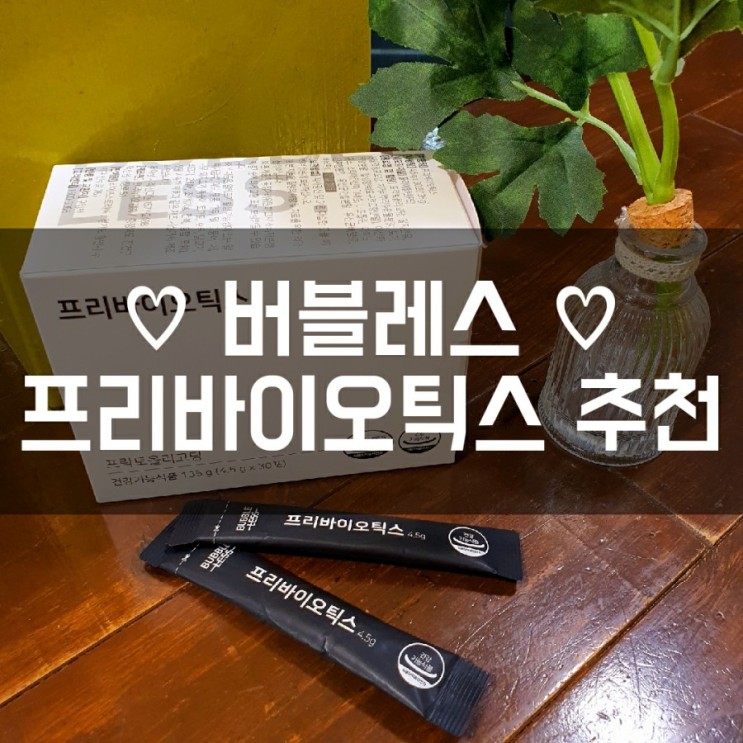 배변활동을 활발하게 도움 주는 건강 기능식품 프로바이오틱스 추천 :: 버블레스 프로바이오틱스 ✿