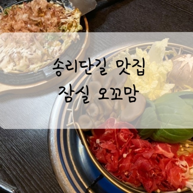[잠실 맛집] 오꼬맘 / 송리단길 오꼬노미야끼 스키야끼