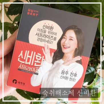 술자리 다음날 거뜬하게 일어날수있는 약국숙취해소제 신비환