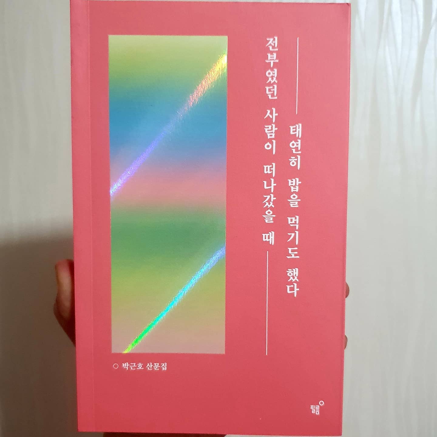'전부였던 사람이 떠나갔을 때 태연히 밥을 먹기도 했다'
-
산다는건 우리가 사랑을 하기 위함이 아닐까
부모님께 사랑을 받으며 자라고 그 받은 사랑을 다른사람에게 주기도 하고, 사랑에 의해 상처받는 사람도 있고, 행복함. 즐거움을 느끼며 살아가는 여러 사람들이 있다.
사랑때문에 아팠고 울었고 행복했던 기억은 누구나 있을것이다.
사랑때문에 힘들었고 그것을 묵묵하게 또 다른 사랑으로 견뎌내는 저자의 글쏨씨는 마음을 먹먹하게 만든다.
이 책의 줄임말은 '오늘도 많이 고생했고 수고했어' 라고 말하는거같아 자꾸만 뒤를 돌아보게 만든다.