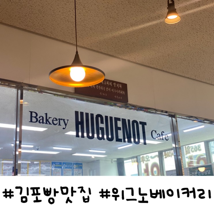 [풍무동베이커리카페추천] 김포빵맛집, 풍무동카페추천, 풍무동 위그노베이커리 여기 빵,커피 맛집이었네-!