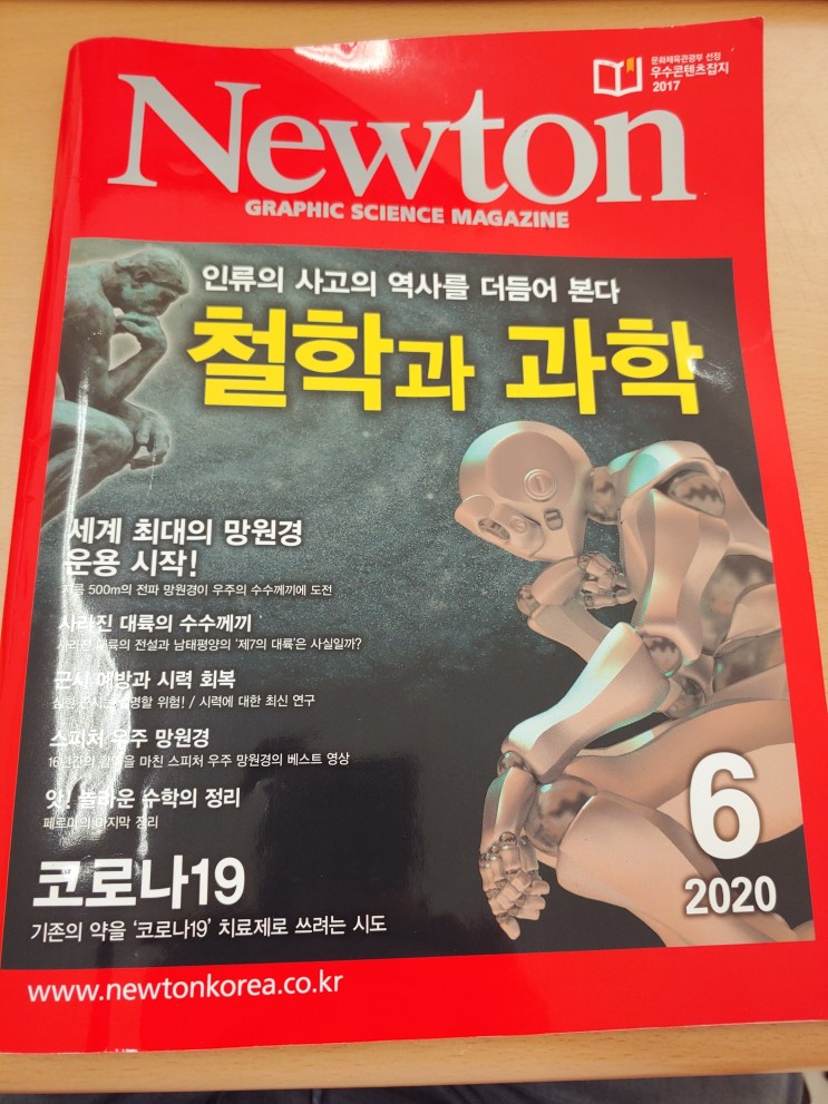중학생 고등학생 추천도서 뉴턴 (Newton) 과학잡지, 철학과 과학