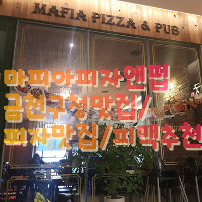 금천구청역 독산동맛집, 마피아피자앤펍 다녀오다~ 피자맛집/ 피맥추천