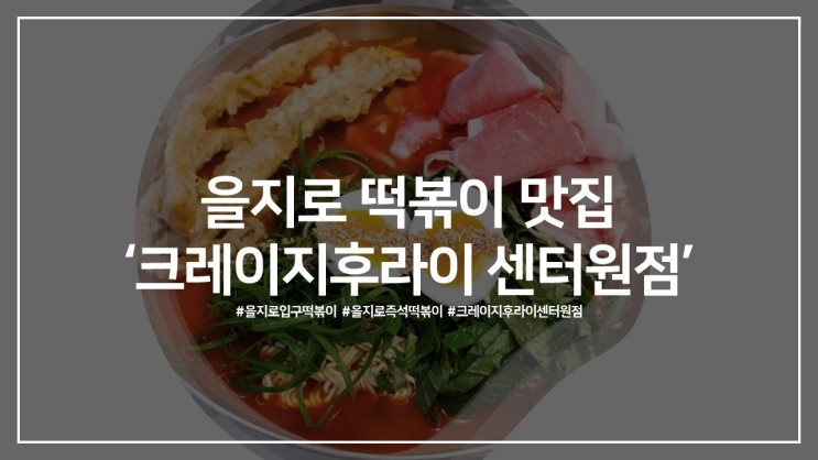 을지로입구떡볶이 을지로즉석떡볶이, 을지로 떡볶이 맛집 '크레이지후라이 센터원점'