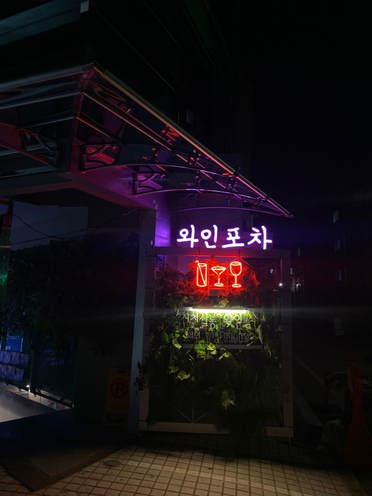 와인살롱,신천살롱/잠실새내역 분위기와 가성비가 너무도 좋은 와인포차 ʕっ•ﻌ•