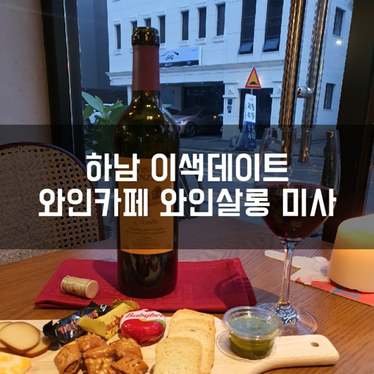 하남 와인카페에서 이색데이트 즐기기!! 와인살롱 미사살롱