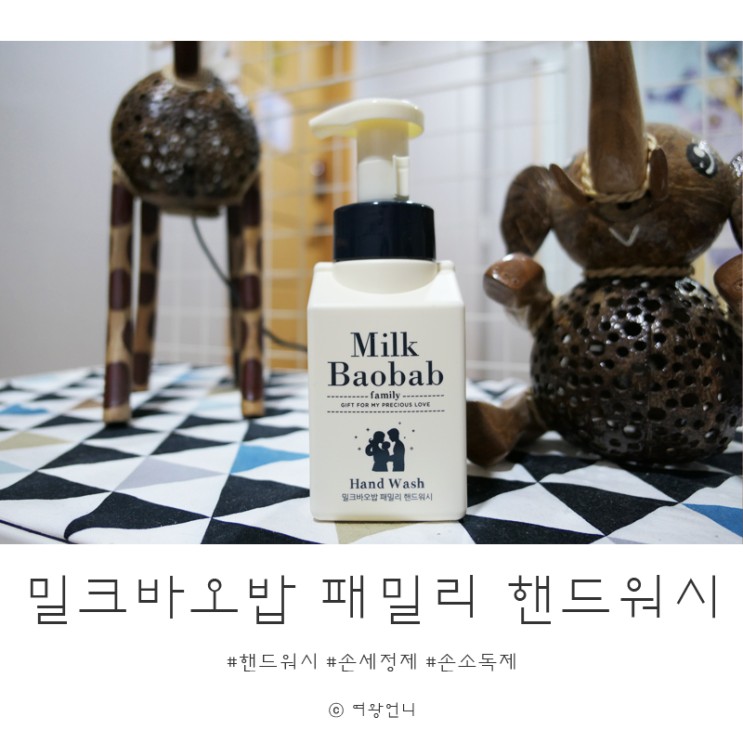 [밀크바오밥] 패밀리 핸드워시