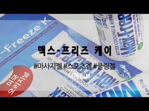 마사지젤 :: 운동 후 사용하기 좋은 마사지젤 추천! - 맥스프리즈