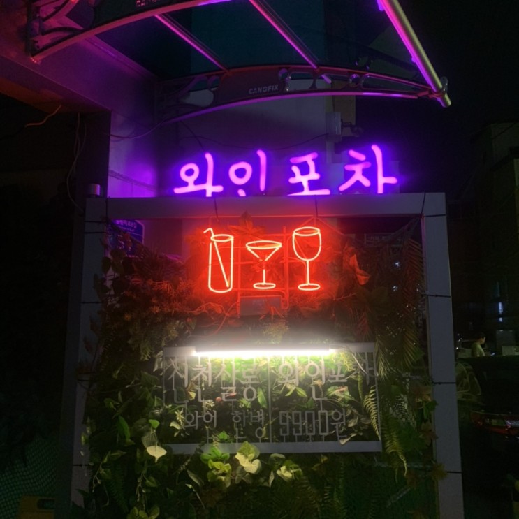 [잠실새내역] 와인바 분위기에 취해봐, 와인살롱_신천살롱