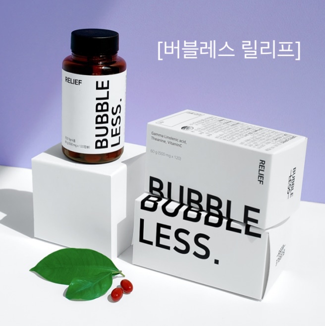 [제품추천] 버블레스 릴리프, 이런 제품을 이제 알다니!!!