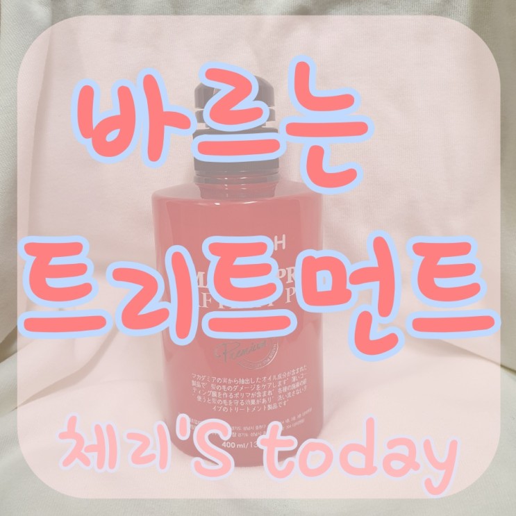 바르는트리트먼트 쉽게 모발관리 하자