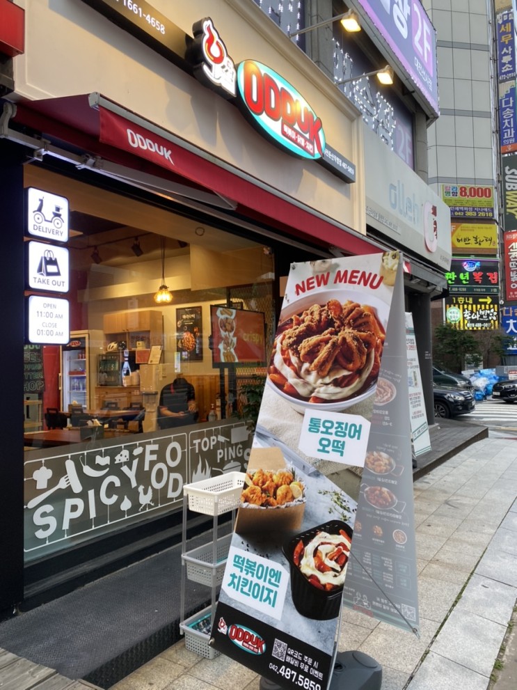 둔산동 떡볶이 맛집 오떡 다녀왔어용❤️