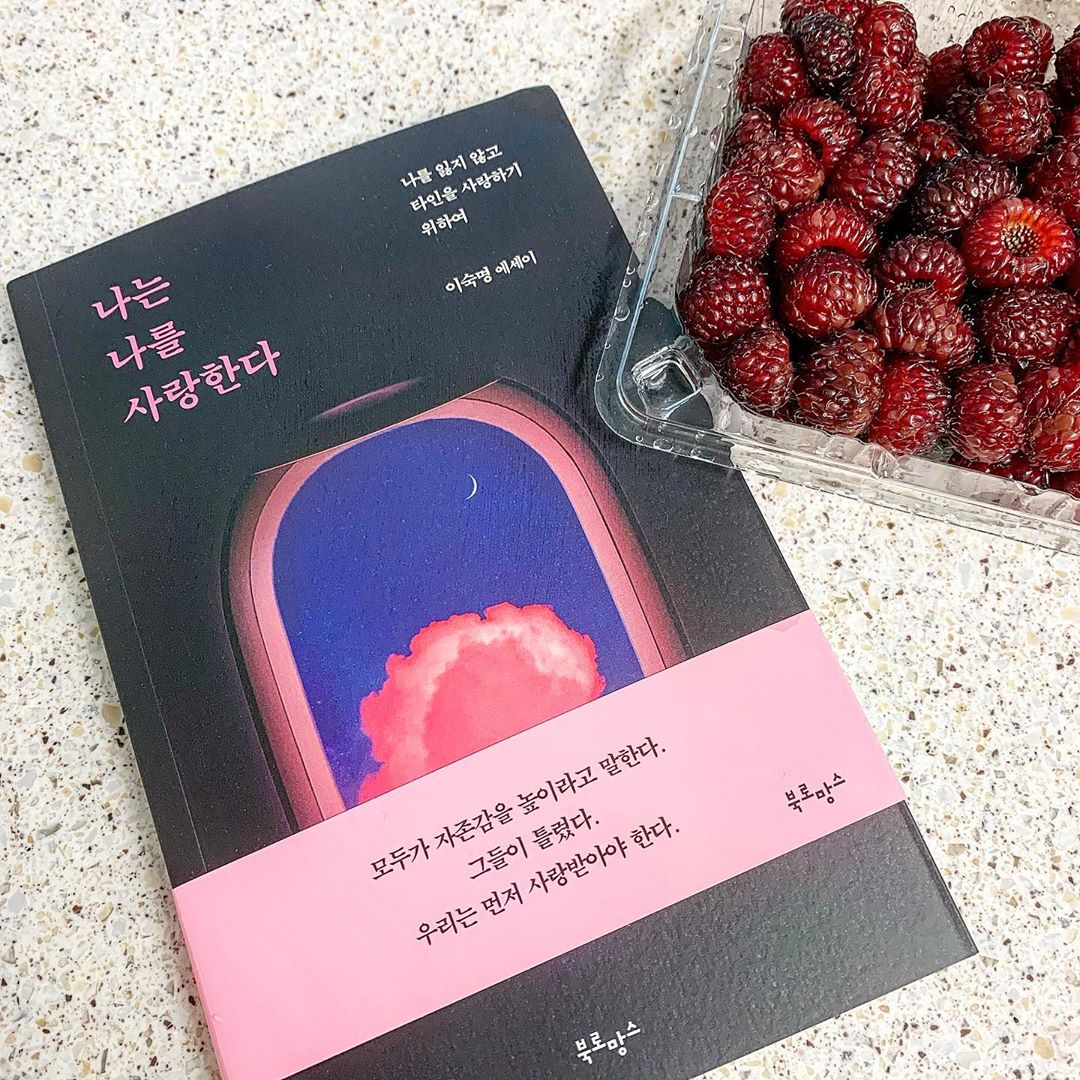 박미소란’s Instagram post: “사랑에대해 의문과 고민이 생기기 시작할때쯤 읽게된 책인데 읽는내내 공감도 많이되고 반성도 많이하게됬습니다 😛 왜 베스트셀러인지 알것같아