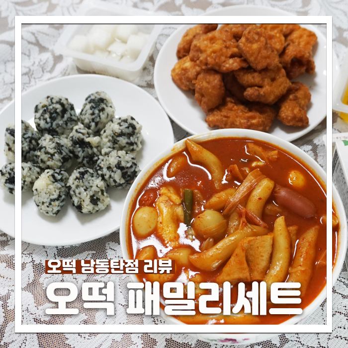 동탄배달떡볶이 추천, 오떡 남동탄점 패밀리세트 먹방 꼼꼼 리뷰!