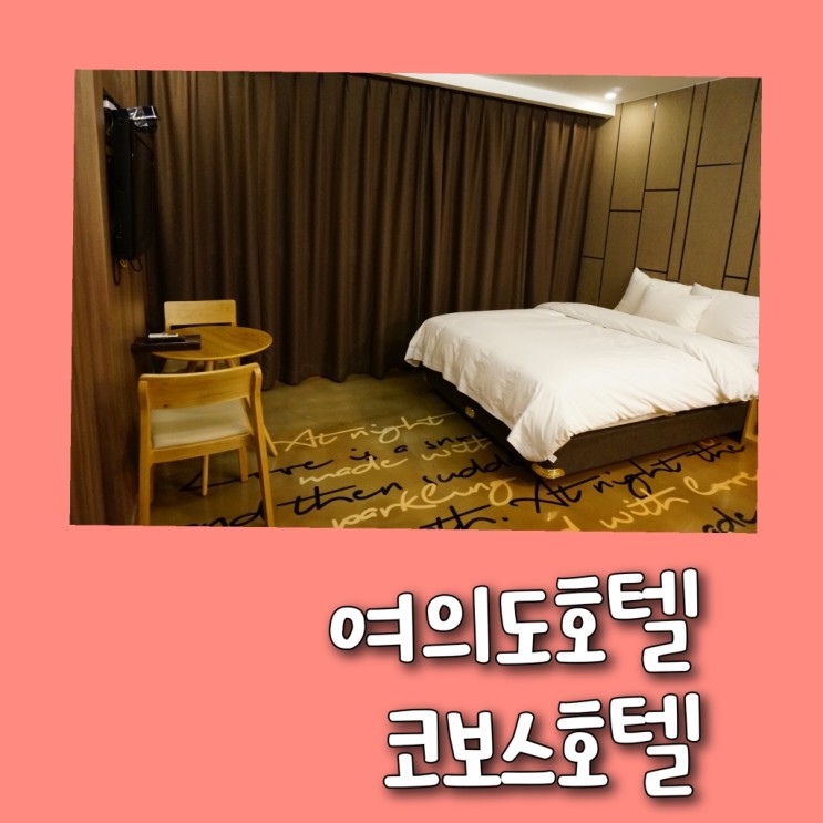 여의도호텔 '코보스호텔'에서 출장호텔로 여의도역호텔 이용하자!