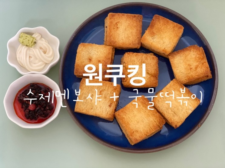 [원쿠킹] 수제멘보샤 + 국물떡볶이를 집에서 즐긴다!