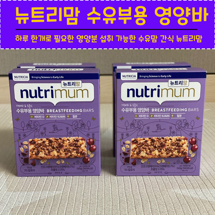 모유수유중 간식으로 딱이에요 : 뉴트리맘 수유부용 영양바