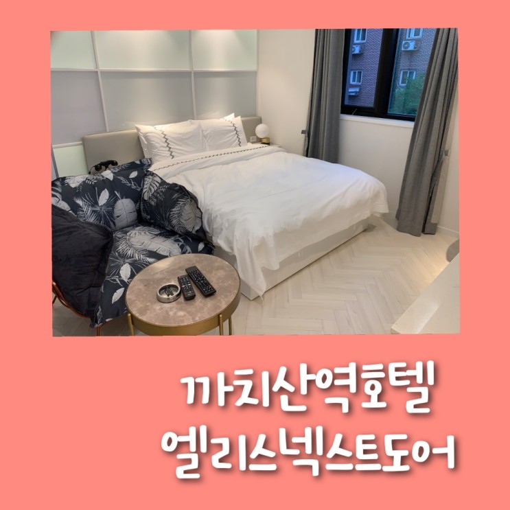 화곡동호텔, 까치산역호텔- 엘리스넥스트도어 새로 오픈해서 너무좋은 스위트룸!