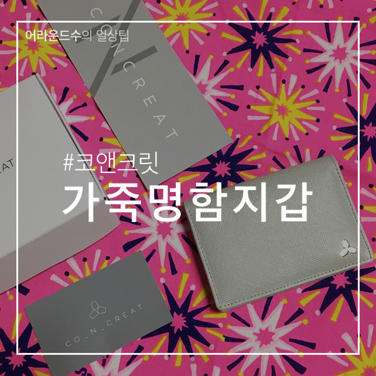 코앤크릿에서 가죽 명함지갑 샀당 :)