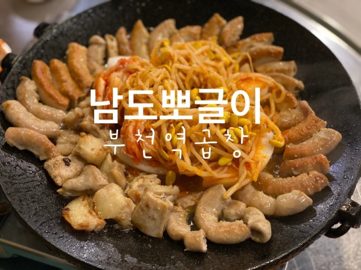 [부천역곱창] 불쇼와 한강라면까지 굿! 남도뽀글이