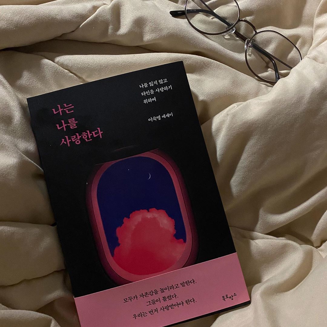 주윤 🔒 on Instagram: “집순이가 되고나니까 책이 좋아졌어,,,( ˘ω˘ ) 주변 사람들한테 선물, 추천 하고 싶게 만든 책 - ♥︎ . . . . . . . . . . . 지금 자신을 사랑할 수 없다면 그게 문제