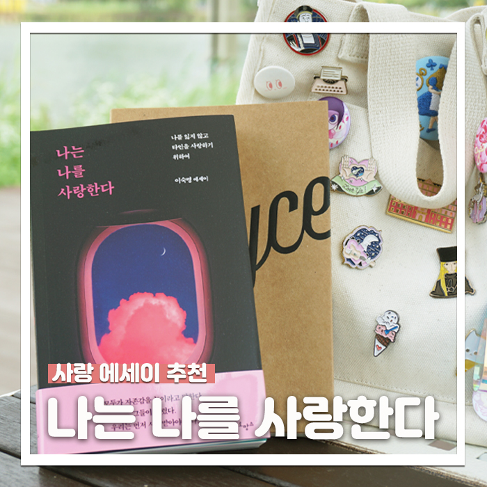 사랑 에세이 추천, 이숙명작가의 나는 나를 사랑한다 리뷰!