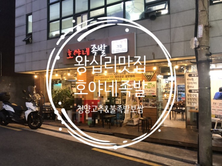 [한양대/왕십리맛집]매콤한 청양고추소스와 쫄깃쫄깃 불족발이 예술인 호야네족발 별관