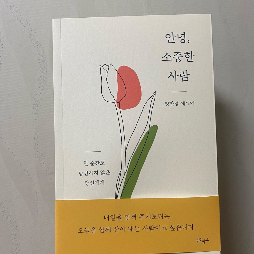 211 Likes, 8 Comments - 원영 ʕ•ᴥ•ʔ (@04_17__y) on Instagram: “요즘 책읽고싶었는데 베스트셀러 중하나 안녕소중한 사람을 읽고 ...
