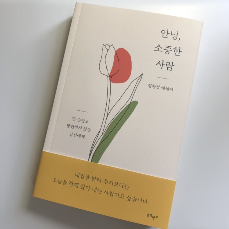 안녕 소중한 사람 :: 한 순간도 당연하지 않은 당신에게 _ 정한경 에세이 책 리뷰
