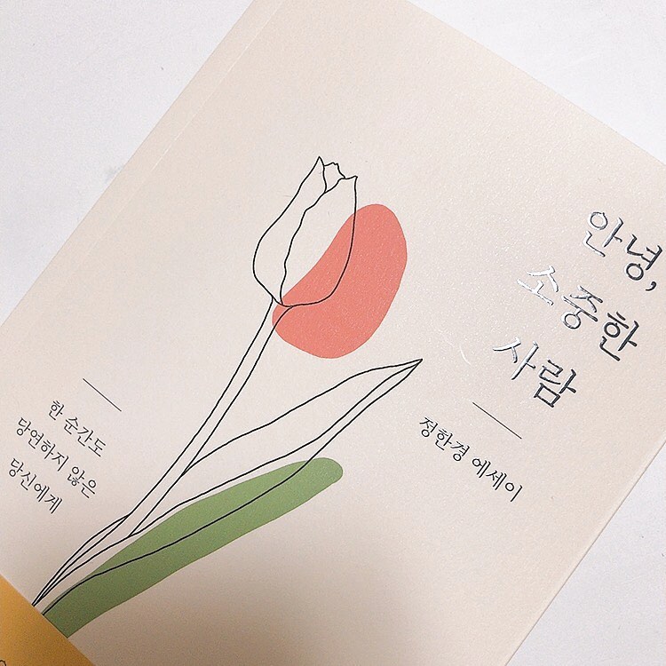 페 파 🍯 on Instagram: “당신이 붙잡아야 할 소중함에 대한 모든 것. 『안녕, 소중한 사람』으