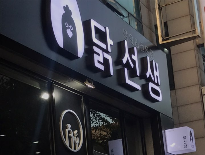 [ JMT!! 닭매니아 추천 맛집 ] 안산 '닭선생'