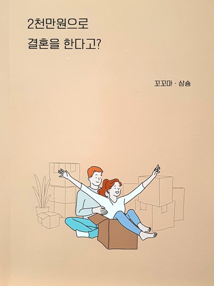 [여행마을]예비부부를 위한 도서 <2천만원으로 결혼을 한다고?>