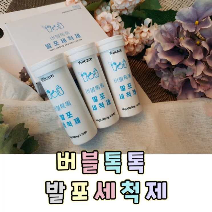[텀블러 세정제 추천] 손쉽게 세척하는 버블톡톡 발포세척제