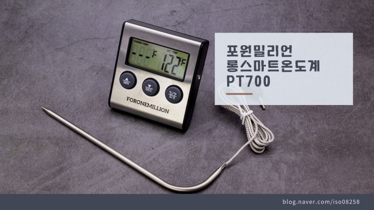 완벽한 에어프라이어 통삼겹살을 위하여 포원밀리언 조리용온도계 PT700