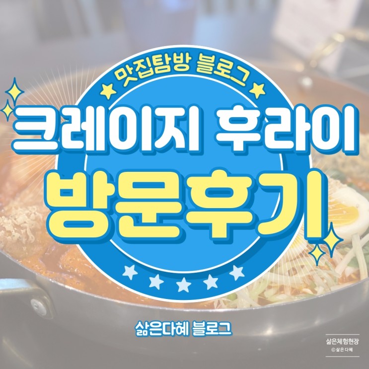 안녕인사동 떡볶이 맛집 크레이지 후라이