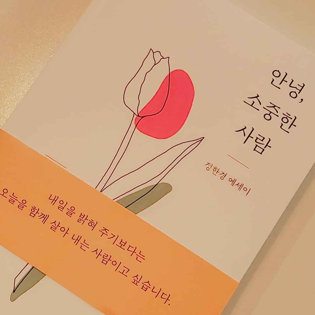 고 도예 on Instagram: “정한경 작가의 신작힐링 에세이 붙잡아야 할 소중함에 대한 모든 것 『안녕, 소중한 사람』 읽으면 읽을수록 편안해지는 💌 저 뿐만 아니라 20~30대분들께서 많이 공감