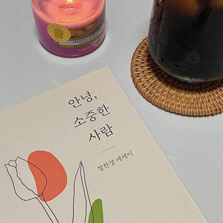 에세이 베스트셀러 < 안녕, 소중한 사람 >