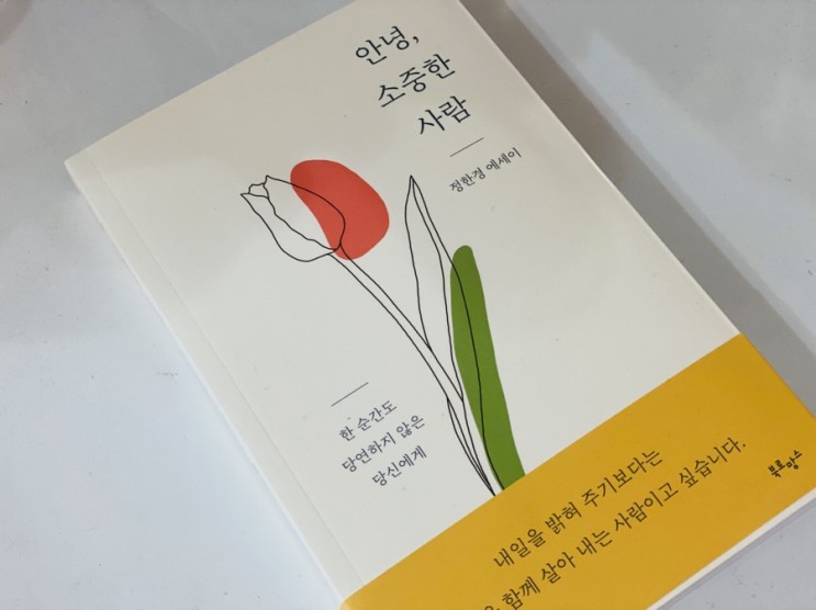 베스트셀러 책 추천 _안녕, 소중한 사람