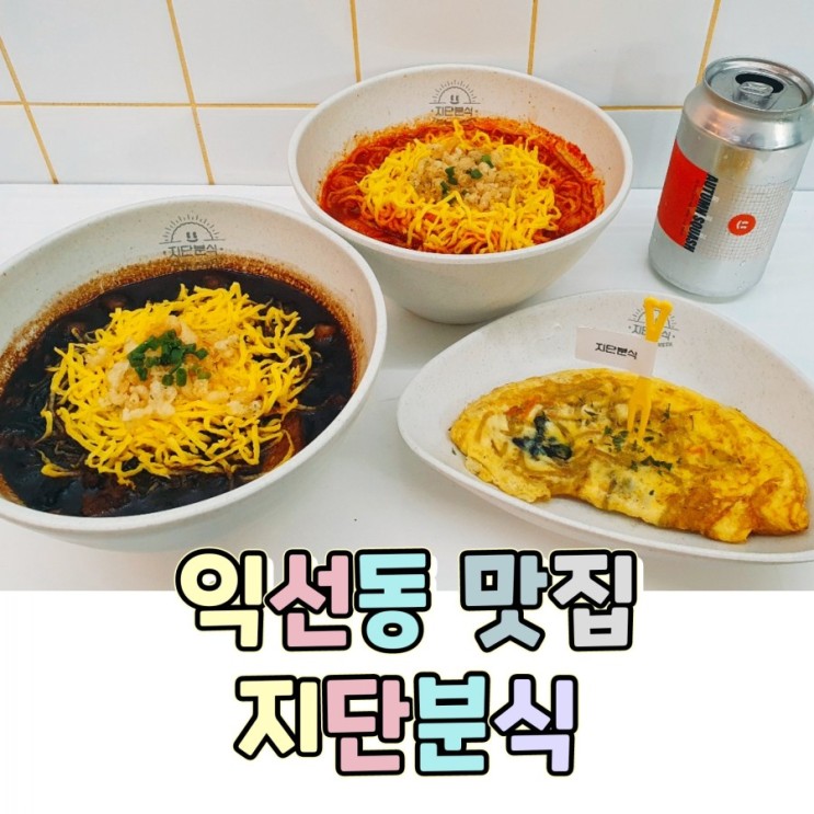 익선동 맛집 내맘대로 선택하는 익선동 분식집 지단분식